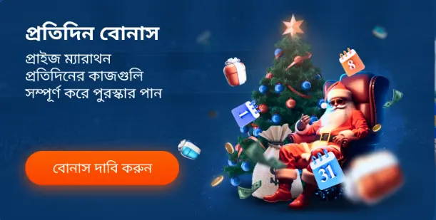 প্রতিদিন বোনাস